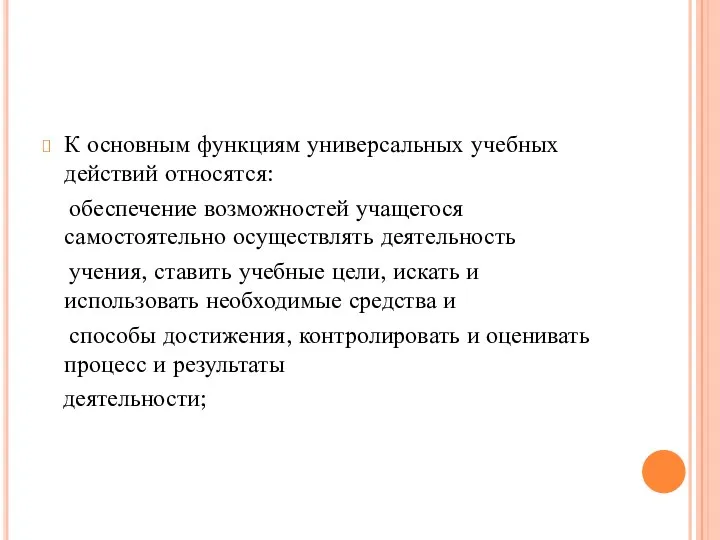 К основным функциям универсальных учебных действий относятся: обеспечение возможностей учащегося