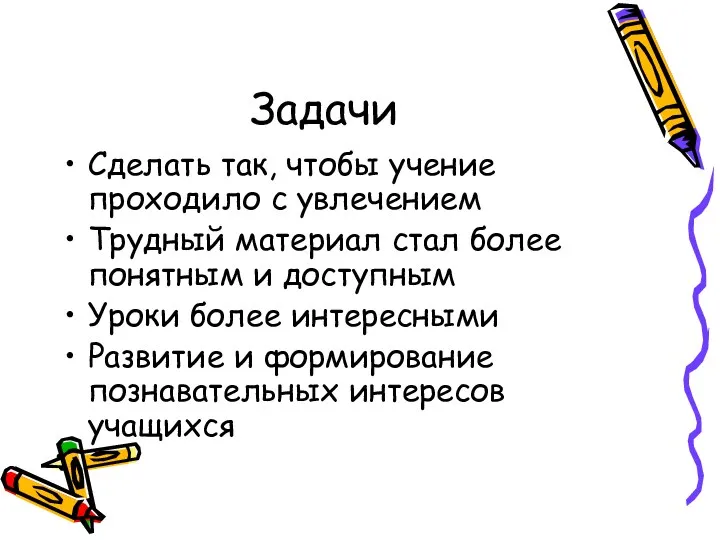 Задачи Сделать так, чтобы учение проходило с увлечением Трудный материал