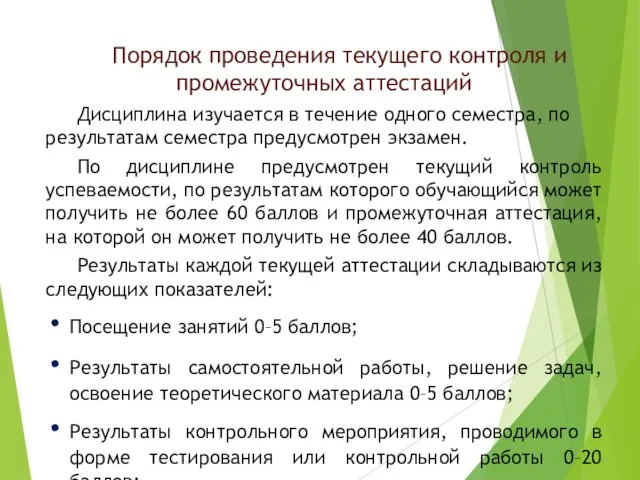 Порядок проведения текущего контроля и промежуточных аттестаций Дисциплина изучается в