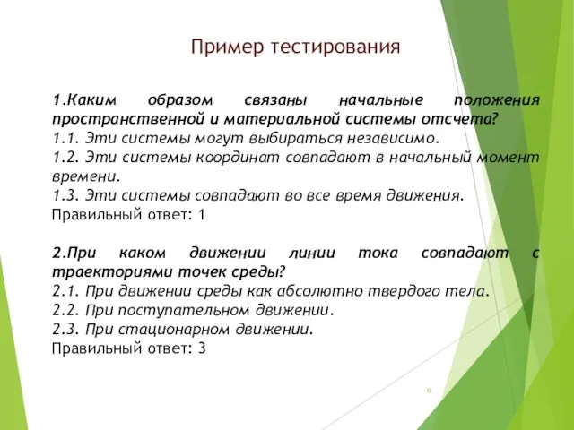 Пример тестирования 1.Каким образом связаны начальные положения пространственной и материальной