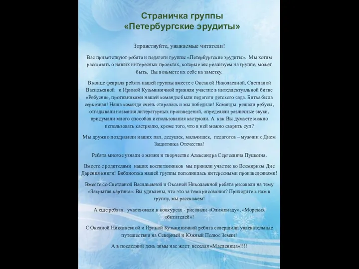 Здравствуйте, уважаемые читатели! Вас приветствуют ребята и педагоги группы «Петербургские