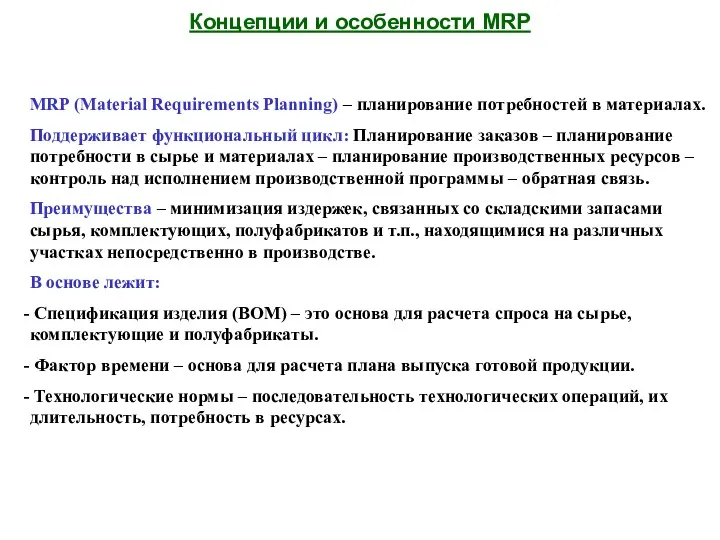 Концепции и особенности MRP MRP (Material Requirements Planning) – планирование