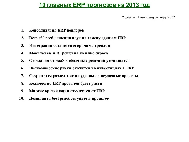 10 главных ERP прогнозов на 2013 год Panorama Consulting, ноябрь