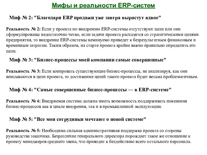 Мифы и реальности ERP-систем Миф № 2: "Благодаря ERP продажи