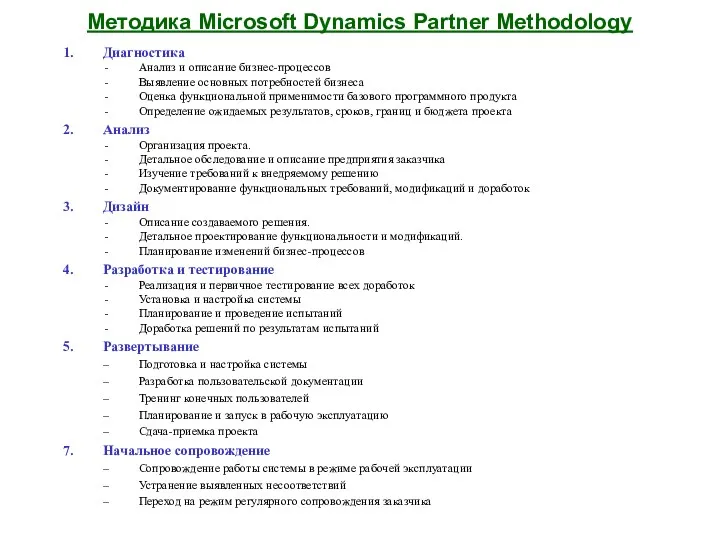 Методика Microsoft Dynamics Partner Methodology Диагностика Анализ и описание бизнес-процессов
