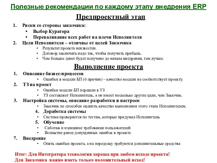 Полезные рекомендации по каждому этапу внедрения ERP Риски со стороны