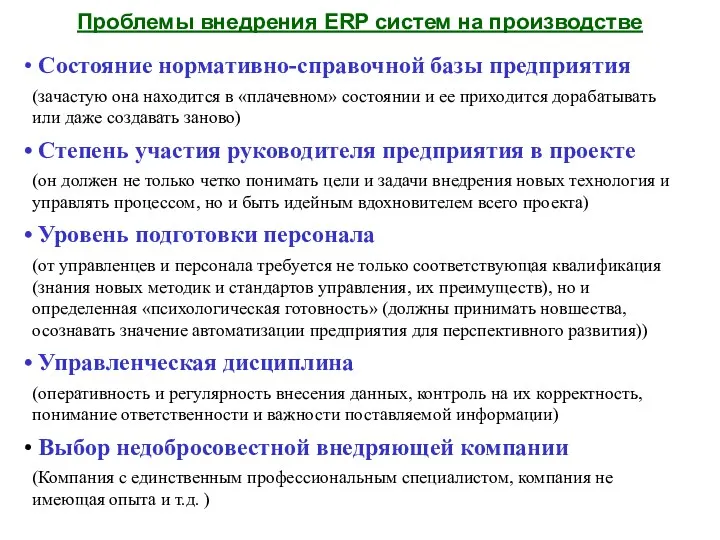 Проблемы внедрения ERP систем на производстве Состояние нормативно-справочной базы предприятия