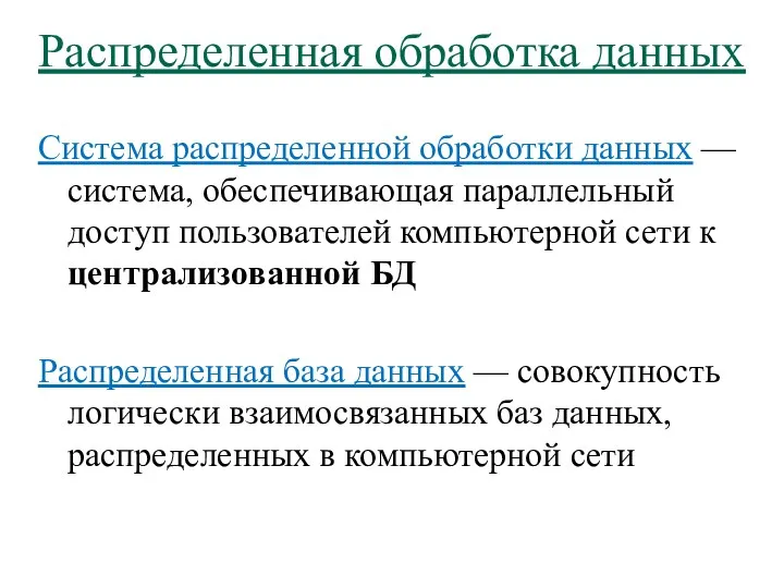 Распределенная обработка данных Система распределенной обработки данных — система, обеспечивающая