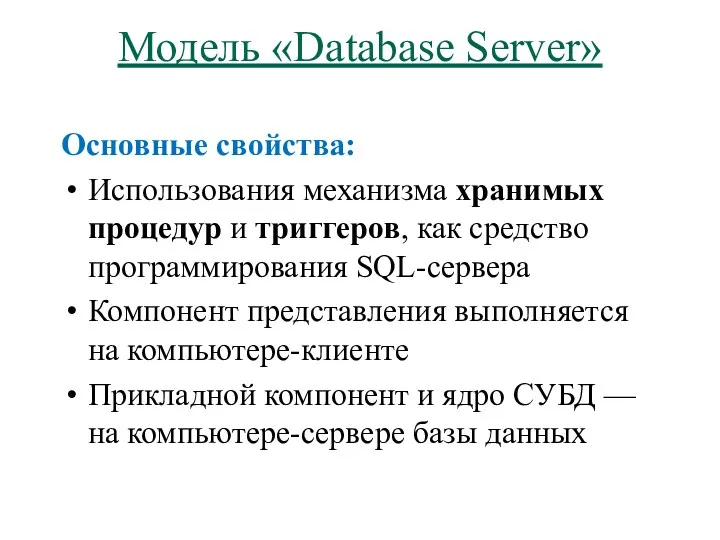 Модель «Database Server» Основные свойства: Использования механизма хранимых процедур и