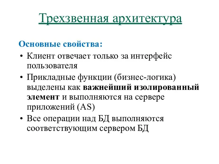 Трехзвенная архитектура Основные свойства: Клиент отвечает только за интерфейс пользователя