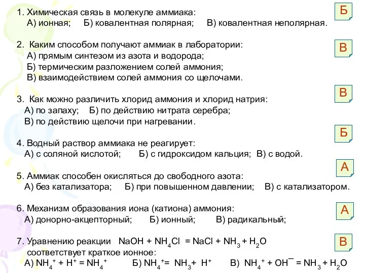 1. Химическая связь в молекуле аммиака: А) ионная; Б) ковалентная
