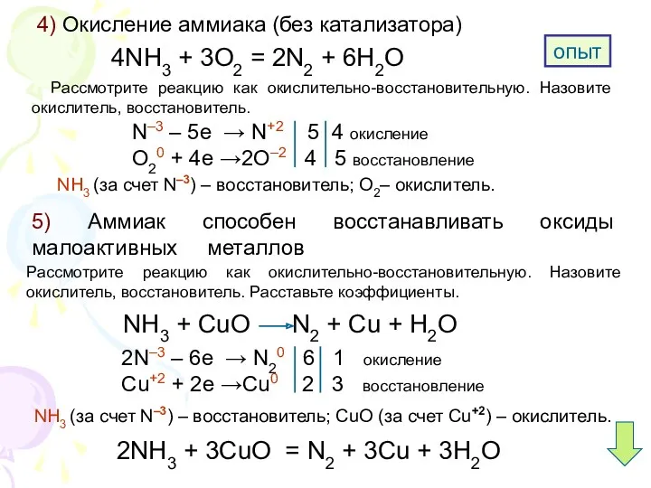 4) Окисление аммиака (без катализатора) 4NH3 + 3O2 = 2N2