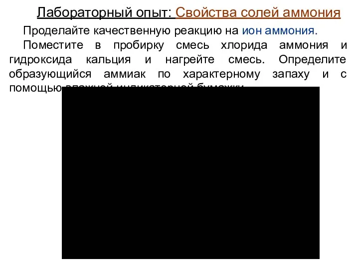 Лабораторный опыт: Свойства солей аммония Проделайте качественную реакцию на ион