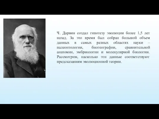 Ч. Дарвин создал гипотезу эволюции более 1,5 лет назад. За