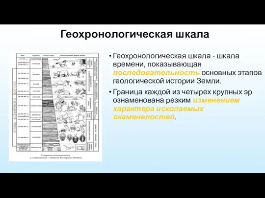 Геохронологическая шкала Геохронологическая шкала - шкала времени, показывающая последовательность основных