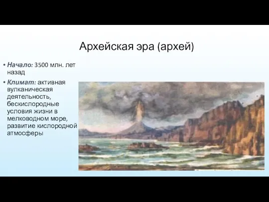 Архейская эра (архей) Начало: 3500 млн. лет назад Климат: активная