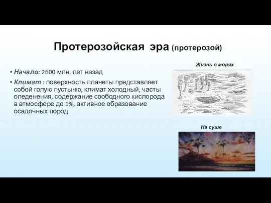 Протерозойская эра (протерозой) Начало: 2600 млн. лет назад Климат :