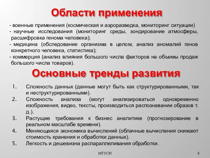 МТУСИ военные применения (космическая и аэроразведка, мониторинг ситуации) научные исследования