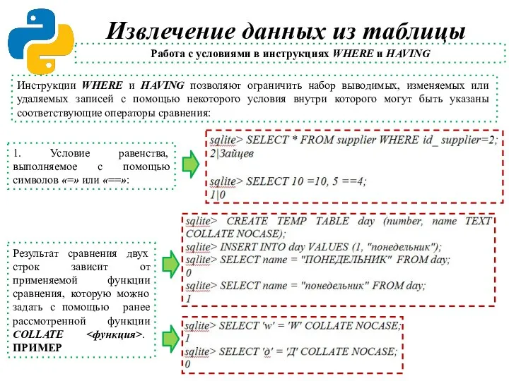 Извлечение данных из таблицы Работа с условиями в инструкциях WHERE