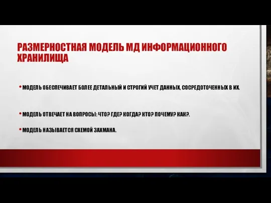 РАЗМЕРНОСТНАЯ МОДЕЛЬ МД ИНФОРМАЦИОННОГО ХРАНИЛИЩА МОДЕЛЬ ОБЕСПЕЧИВАЕТ БОЛЕЕ ДЕТАЛЬНЫЙ И