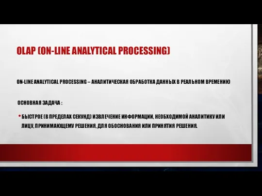 OLAP (ON-LINE ANALYTICAL PROCESSING) ON-LINE ANALYTICAL PROCESSING – АНАЛИТИЧЕСКАЯ ОБРАБОТКА