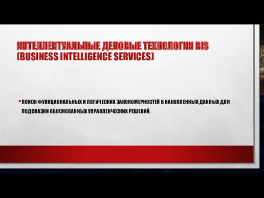 ИНТЕЛЛЕКТУАЛЬНЫЕ ДЕЛОВЫЕ ТЕХНОЛОГИИ BIS (BUSINESS INTELLIGENCE SERVICES) ПОИСК ФУНКЦИОНАЛЬНЫХ И