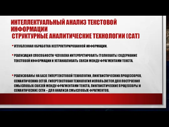 ИНТЕЛЛЕКТУАЛЬНЫЙ АНАЛИЗ ТЕКСТОВОЙ ИНФОРМАЦИИ СТРУКТУРНЫЕ АНАЛИТИЧЕСКИЕ ТЕХНОЛОГИИ (САТ) УГЛУБЛЕННАЯ ОБРАБОТКА