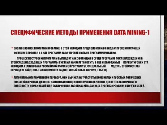 СПЕЦИФИЧЕСКИЕ МЕТОДЫ ПРИМЕНЕНИЯ DATA MINING-1 ЭВОЛЮЦИОННОЕ ПРОГРАММИРОВАНИЕ. В ЭТОЙ МЕТОДИКЕ