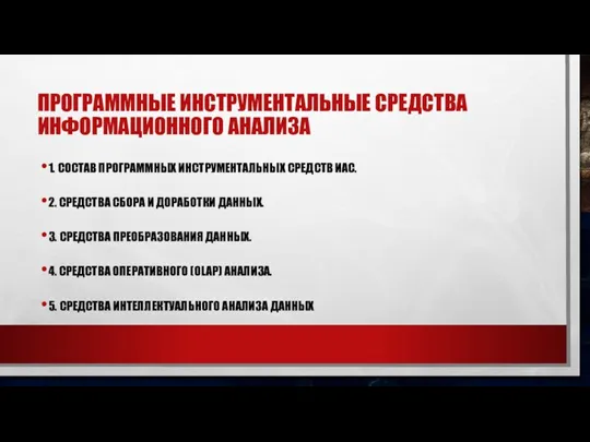 ПРОГРАММНЫЕ ИНСТРУМЕНТАЛЬНЫЕ СРЕДСТВА ИНФОРМАЦИОННОГО АНАЛИЗА 1. СОСТАВ ПРОГРАММНЫХ ИНСТРУМЕНТАЛЬНЫХ СРЕДСТВ