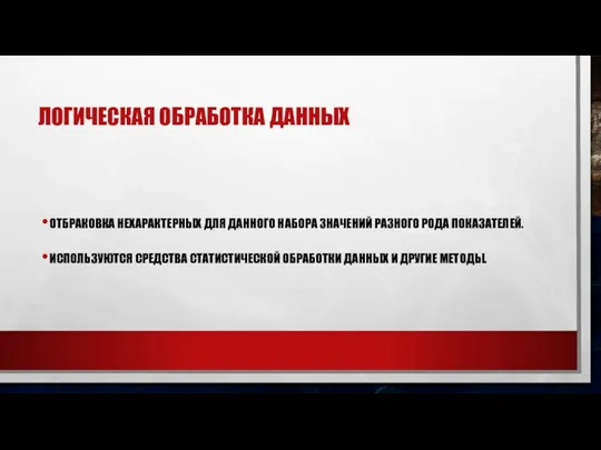 ЛОГИЧЕСКАЯ ОБРАБОТКА ДАННЫХ ОТБРАКОВКА НЕХАРАКТЕРНЫХ ДЛЯ ДАННОГО НАБОРА ЗНАЧЕНИЙ РАЗНОГО