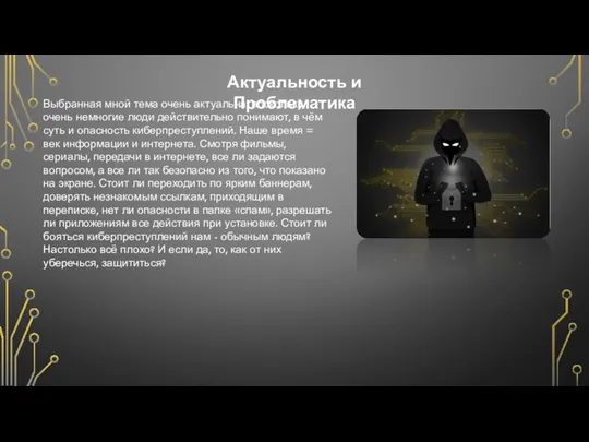 Актуальность и Проблематика Выбранная мной тема очень актуальна, поскольку очень