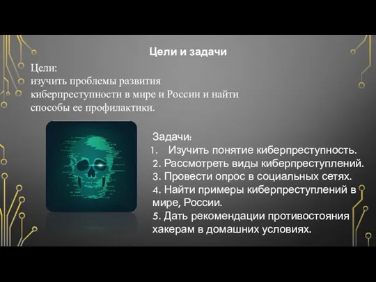 Цели и задачи Цели: изучить проблемы развития киберпреступности в мире