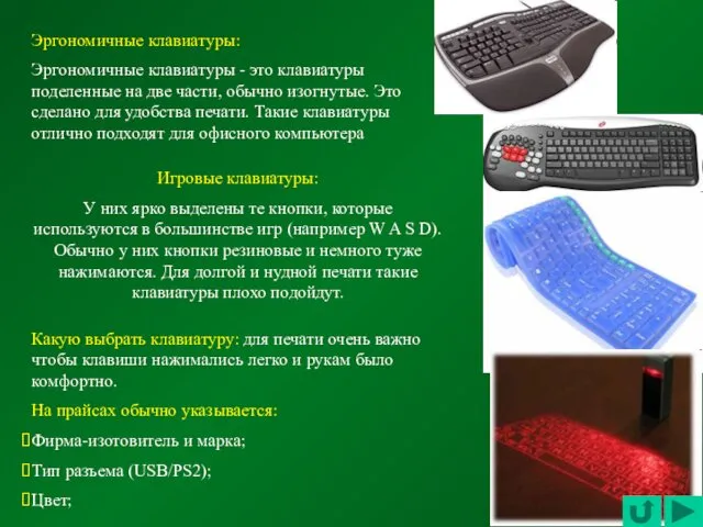 Эргономичные клавиатуры: Эргономичные клавиатуры - это клавиатуры поделенные на две
