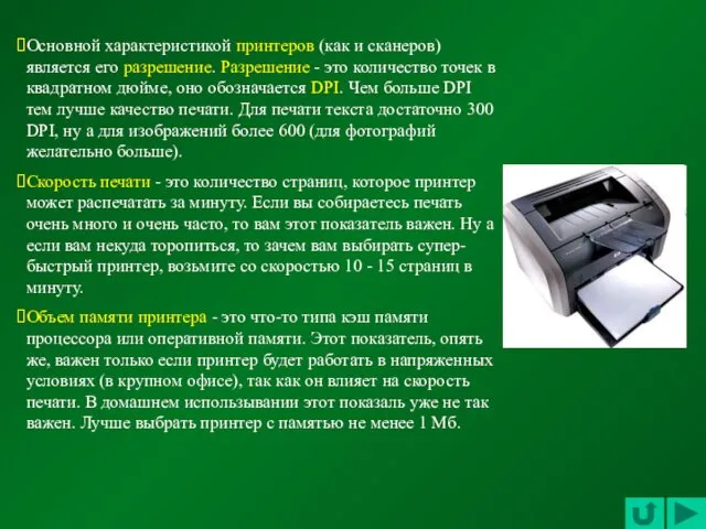 Основной характеристикой принтеров (как и сканеров) является его разрешение. Разрешение