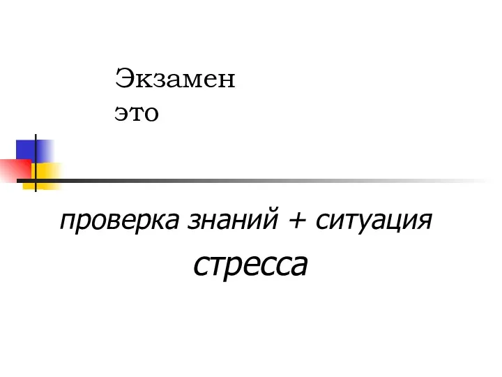 Экзамен это проверка знаний + ситуация стресса