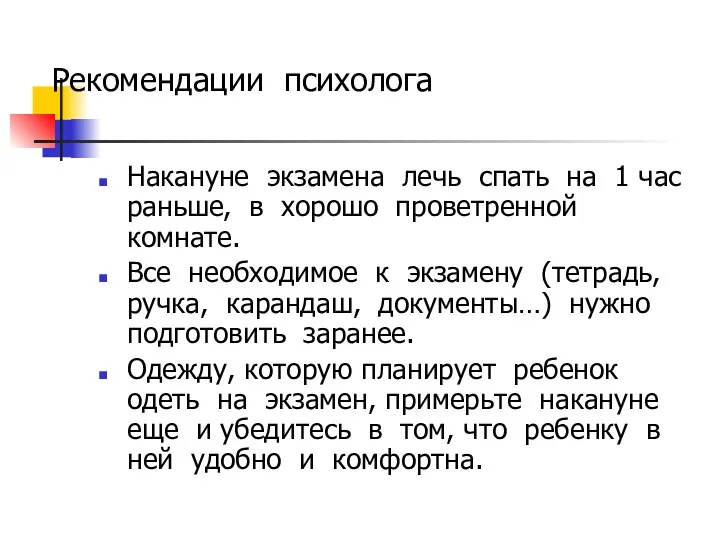 Рекомендации психолога Накануне экзамена лечь спать на 1 час раньше,