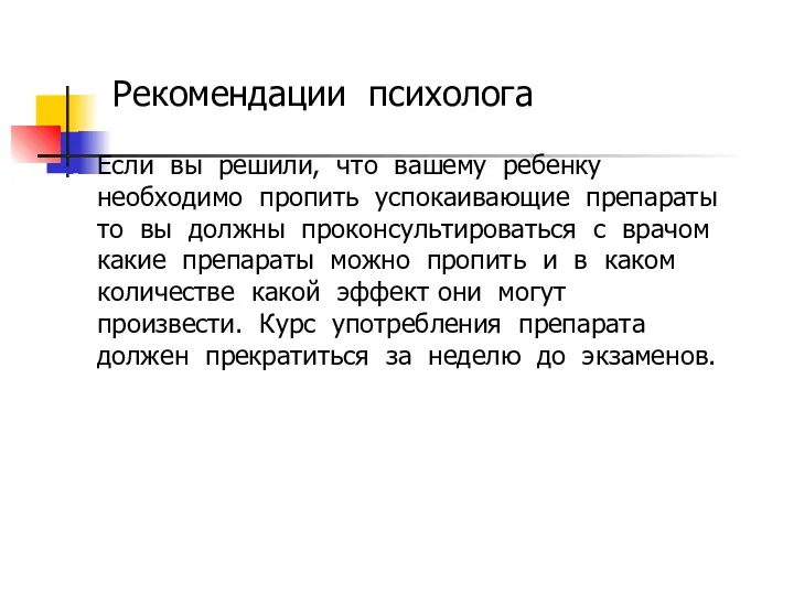 Рекомендации психолога Если вы решили, что вашему ребенку необходимо пропить