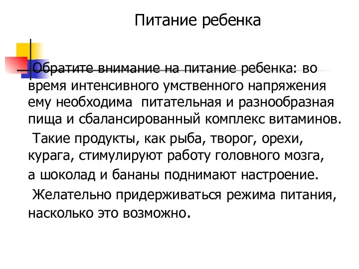 Питание ребенка Обратите внимание на питание ребенка: во время интенсивного