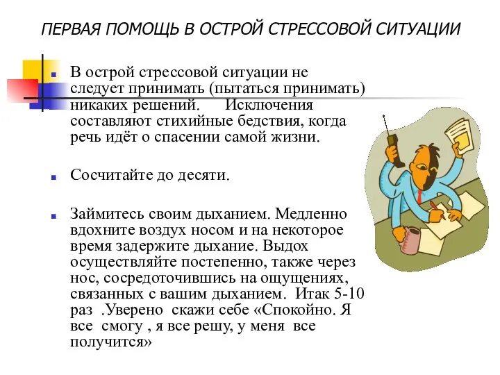 ПЕРВАЯ ПОМОЩЬ В ОСТРОЙ СТРЕССОВОЙ СИТУАЦИИ В острой стрессовой ситуации