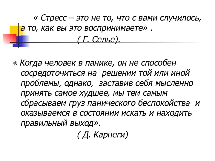 « Стресс – это не то, что с вами случилось,