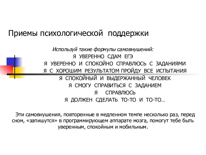 Используй такие формулы самовнушений: Я УВЕРЕННО СДАМ ЕГЭ Я УВЕРЕННО