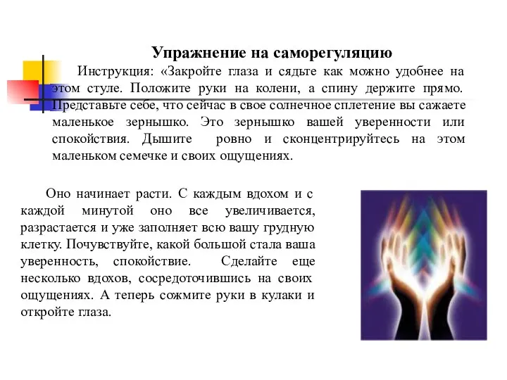 Упражнение на саморегуляцию Инструкция: «Закройте глаза и сядьте как можно