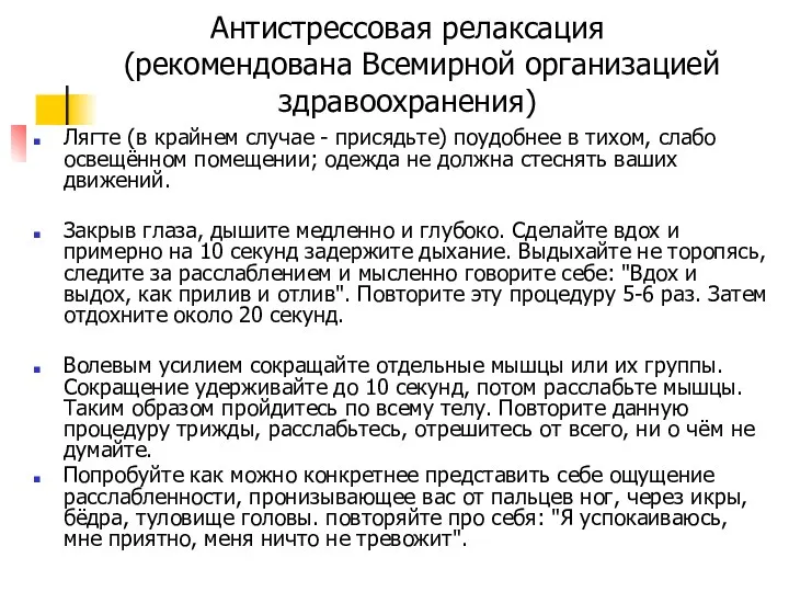 Антистрессовая релаксация (рекомендована Всемирной организацией здравоохранения) Лягте (в крайнем случае