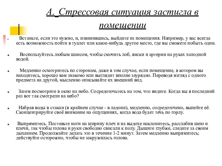 А. А. Стрессовая ситуация застигла в помещении Встаньте, если это