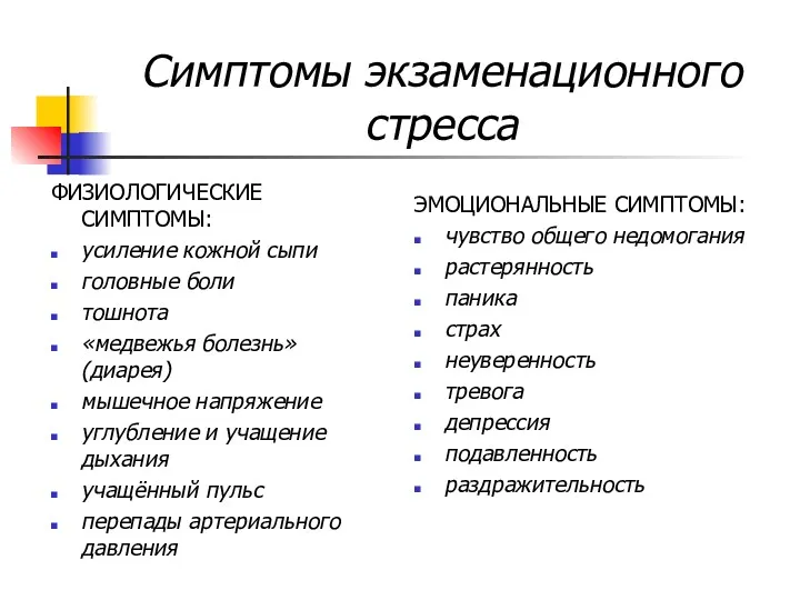 Симптомы экзаменационного стресса ФИЗИОЛОГИЧЕСКИЕ СИМПТОМЫ: усиление кожной сыпи головные боли