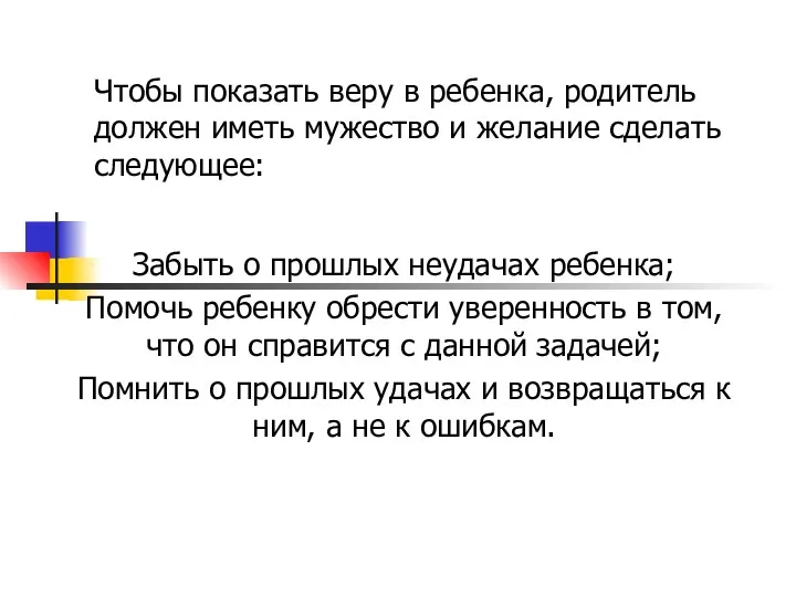 Чтобы показать веру в ребенка, родитель должен иметь мужество и