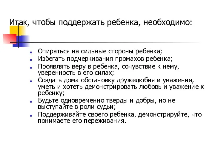 Опираться на сильные стороны ребенка; Избегать подчеркивания промахов ребенка; Проявлять