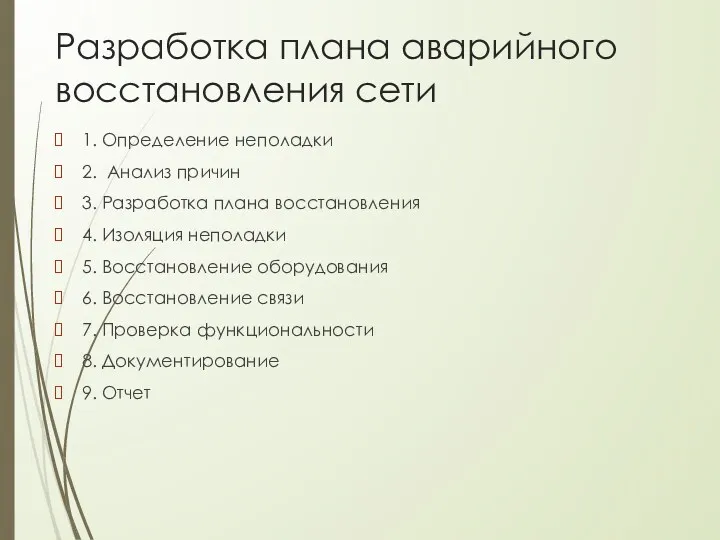 Разработка плана аварийного восстановления сети 1. Определение неполадки 2. Анализ