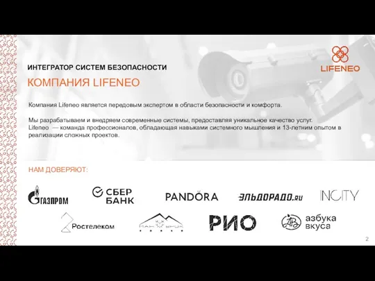 ИНТЕГРАТОР СИСТЕМ БЕЗОПАСНОСТИ КОМПАНИЯ LIFENEO Компания Lifeneo является передовым экспертом