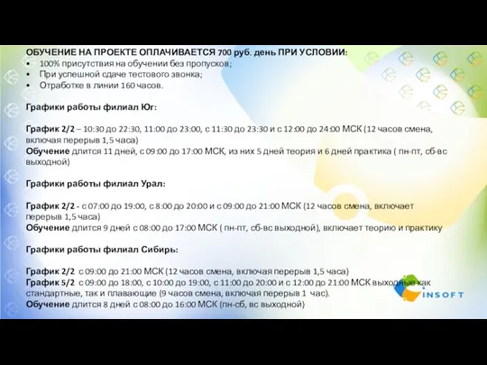 ОБУЧЕНИЕ НА ПРОЕКТЕ ОПЛАЧИВАЕТСЯ 700 руб. день ПРИ УСЛОВИИ: 100%